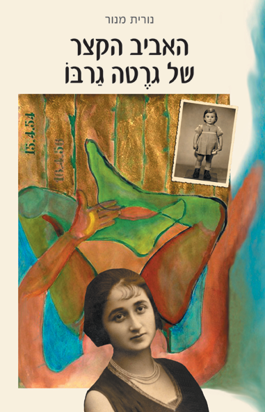 האביב הקצר של גרטה גרבו