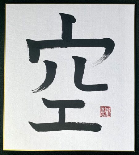 Calligraphy - "sky"