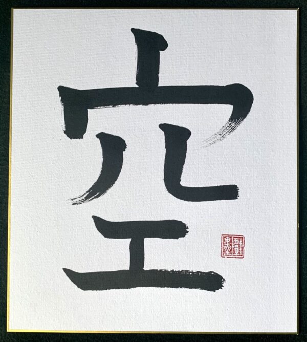 Calligraphy - "Sky"