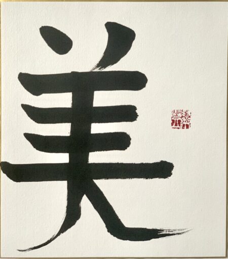 Calligraphy – “Beauty”