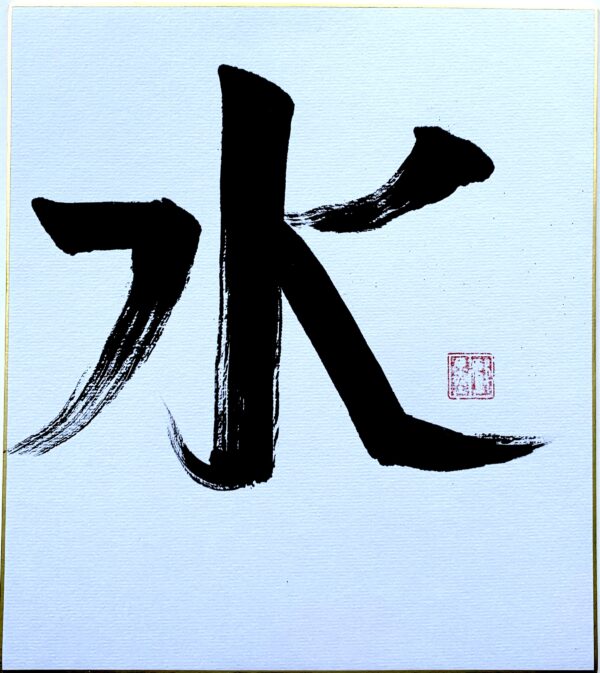 Calligraphy - "Water"
